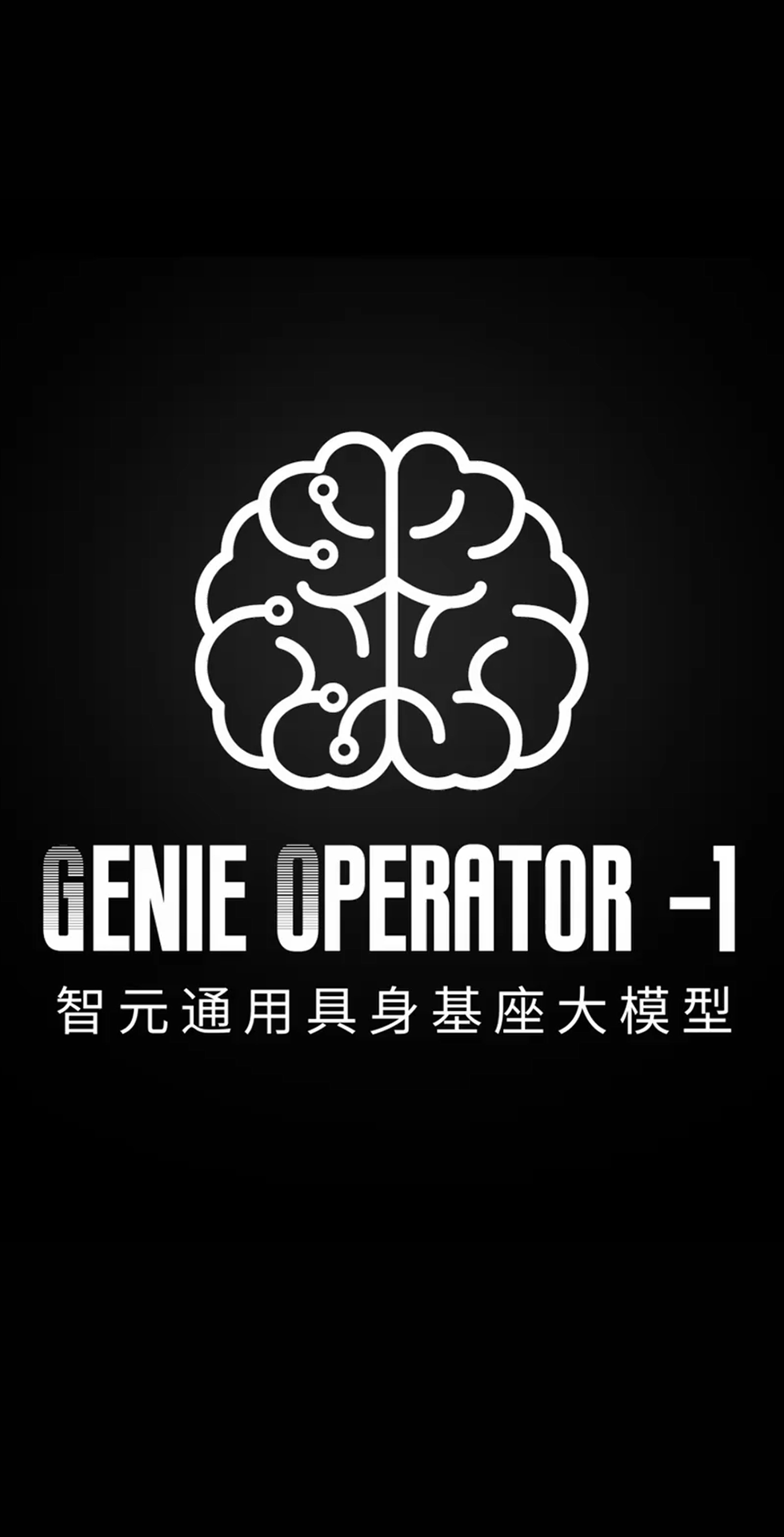 333体育发布首个通用具身基座大模型GO-1